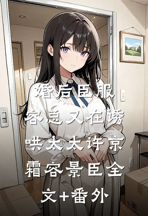 婚后臣服：容总又在诱哄太太许京霜容景臣全文+番外