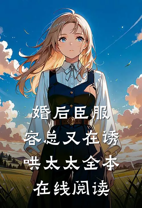 婚后臣服：容总又在诱哄太太全本在线阅读