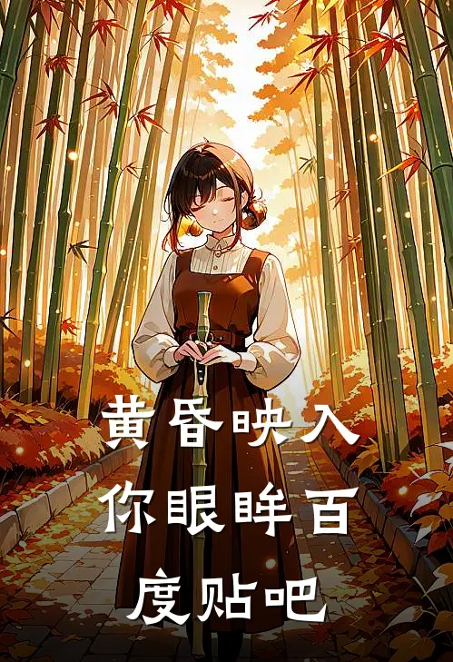 黄昏映入你眼眸百度贴吧