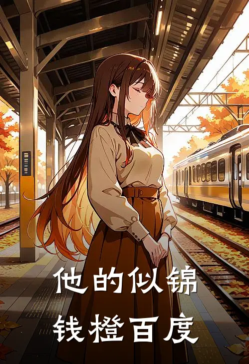 他的似锦钱橙百度