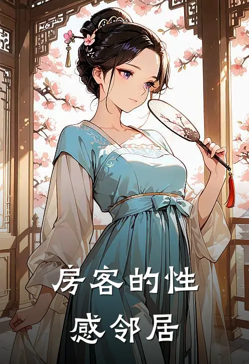 房客的性感邻居