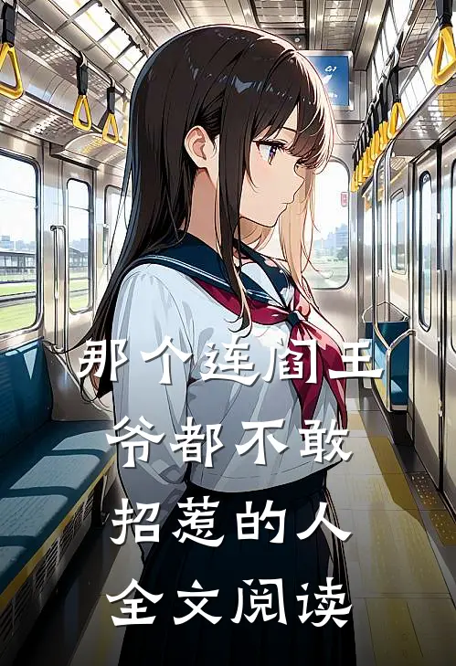 那个连阎王爷都不敢招惹的人全文阅读