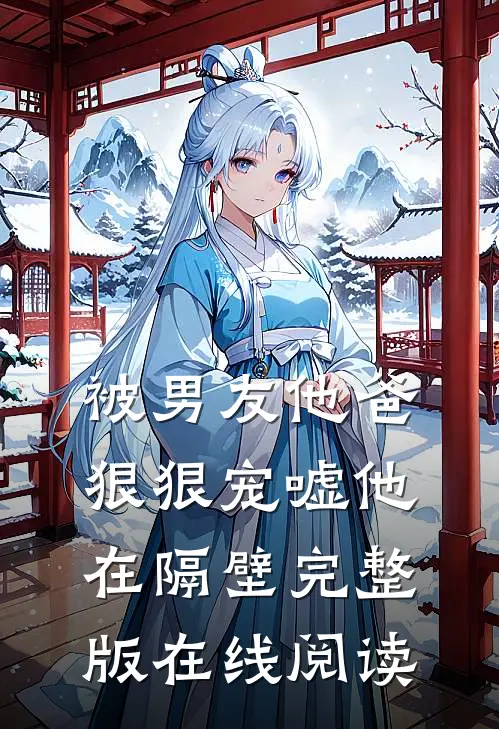 被男友他爸狠狠宠嘘他在隔壁完整版在线阅读
