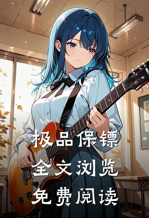 极品保镖全文浏览免费阅读
