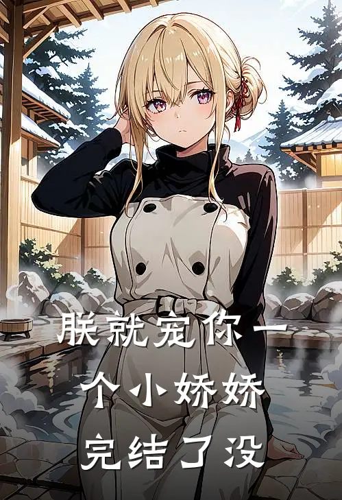 朕就宠你一个小娇娇完结了没