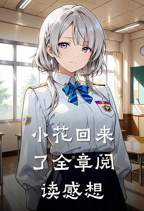 小花回来了全章阅读感想