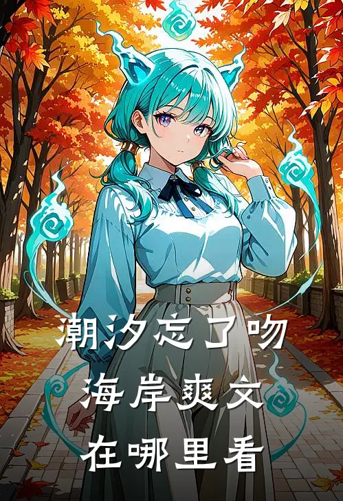 潮汐忘了吻海岸爽文在哪里看