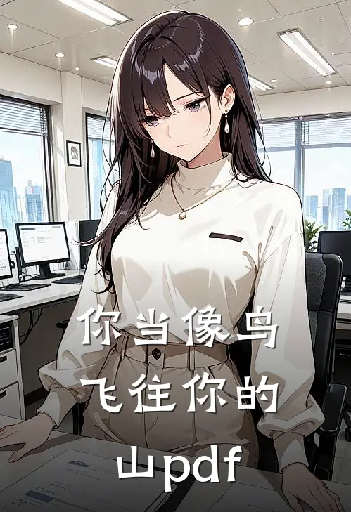 你当像鸟飞往你的山pdf