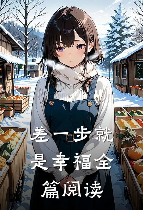 差一步就是幸福全篇阅读