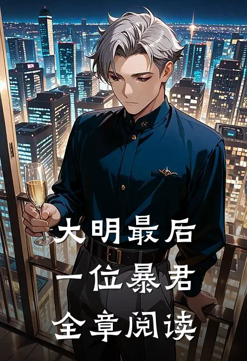 大明最后一位暴君全章阅读