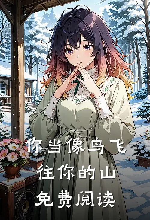 你当像鸟飞往你的山免费阅读