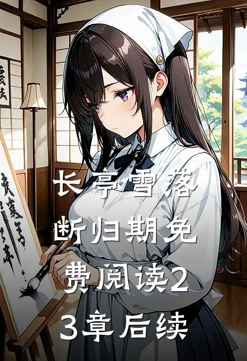 长亭雪落断归期免费阅读23章后续