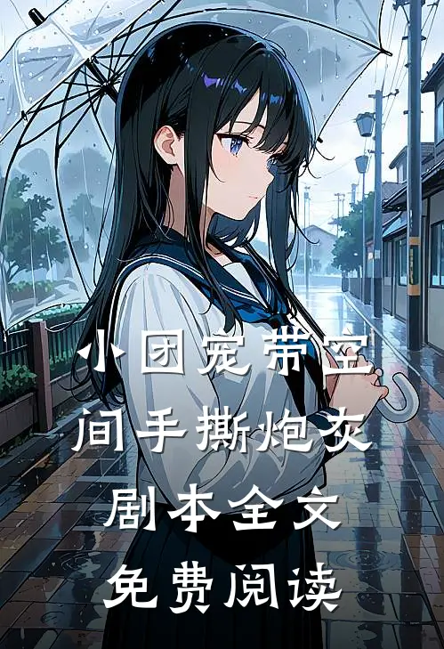 小团宠带空间手撕炮灰剧本全文免费阅读