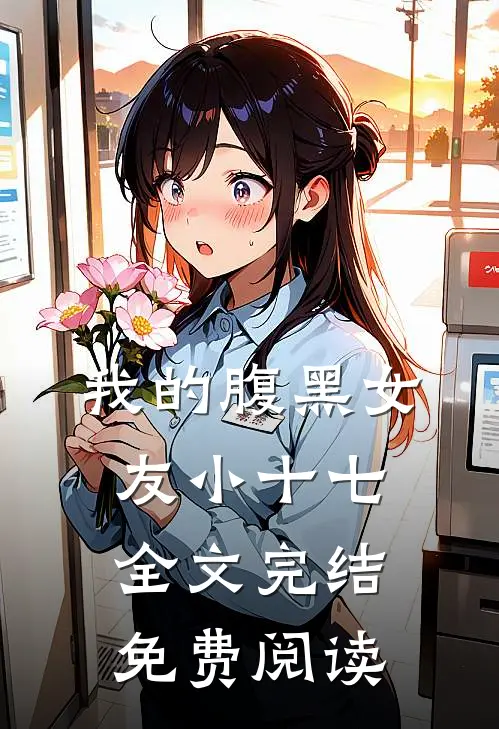 我的腹黑女友小十七全文完结免费阅读
