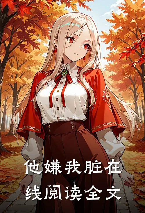 他嫌我脏在线阅读全文
