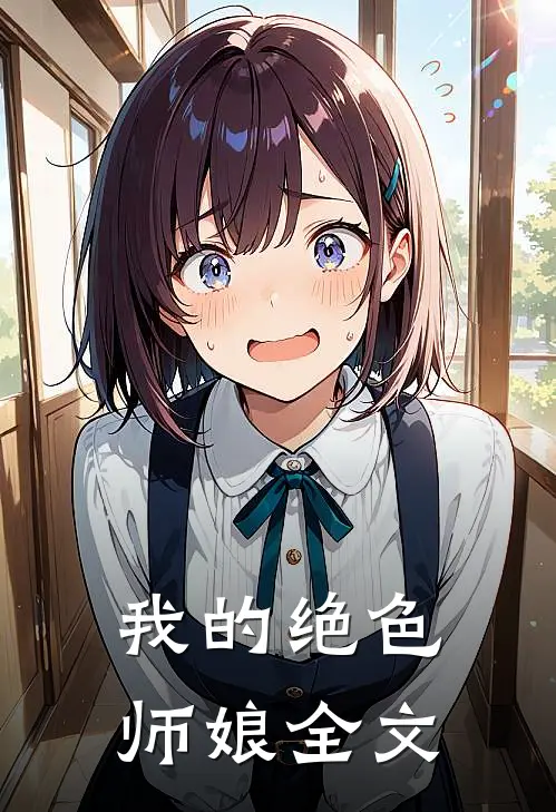 我的绝色师娘全文