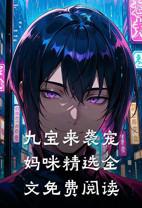九宝来袭宠妈咪精选全文免费阅读