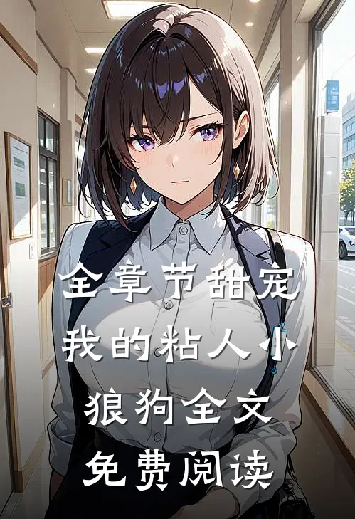 全章节甜宠我的粘人小狼狗全文免费阅读