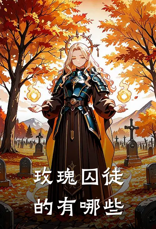 玫瑰囚徒的有哪些