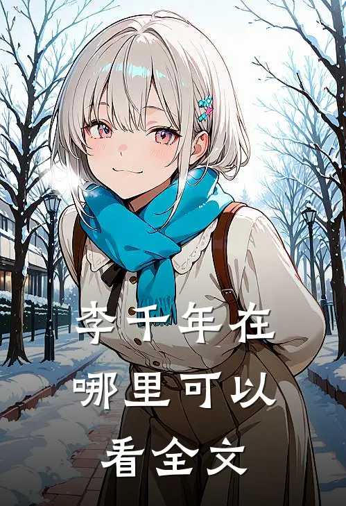 李千年在哪里可以看全文