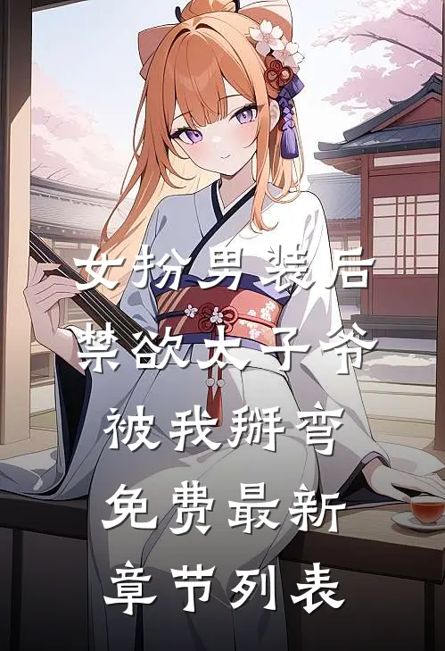 女扮男装后，禁欲太子爷被我掰弯免费最新章节列表