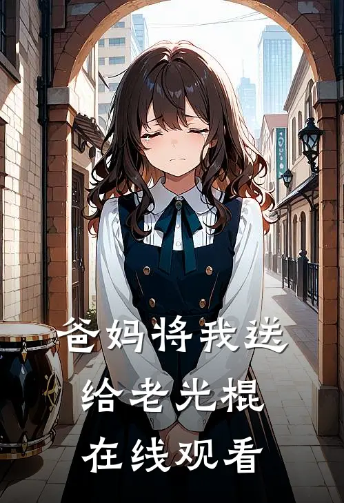 爸妈将我送给老光棍在线观看
