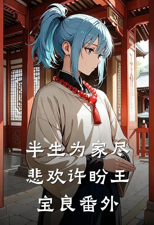半生为家尽悲欢许盼王宝良 番外