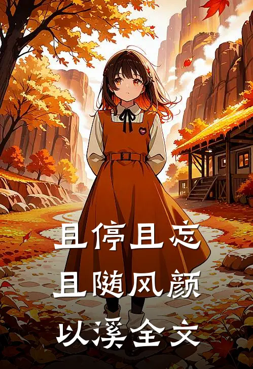 且停且忘且随风颜以溪全文