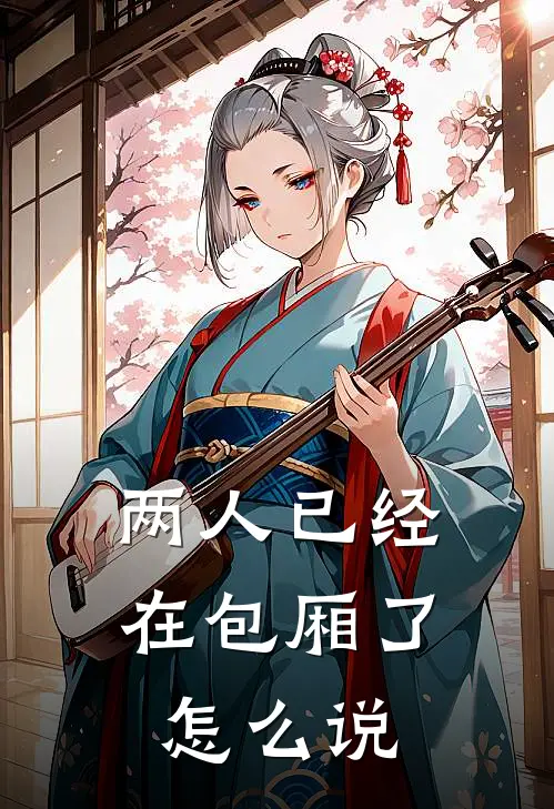 两人已经在包厢了怎么说