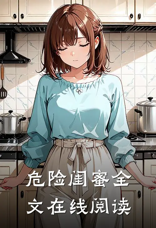 危险闺蜜全文在线阅读