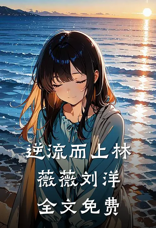 逆流而上林薇薇刘洋全文免费