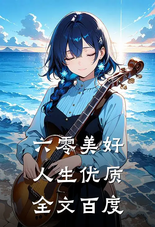 六零美好人生优质全文百度