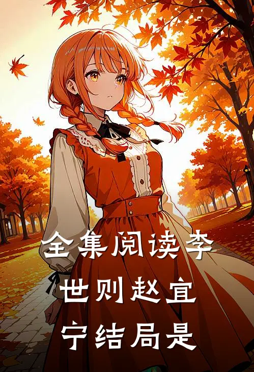 全集阅读李世则赵宜宁结局是