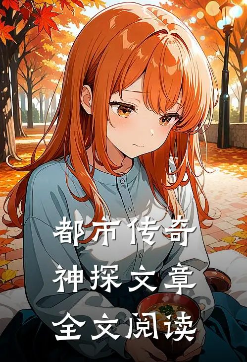 都市传奇神探文章全文阅读