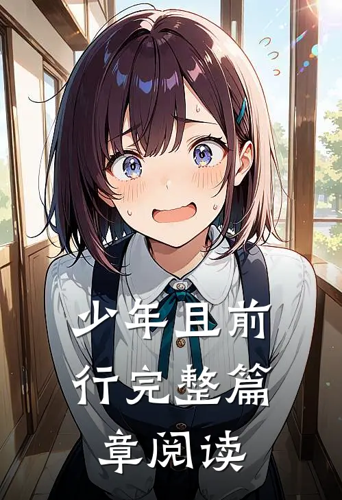 少年且前行完整篇章阅读
