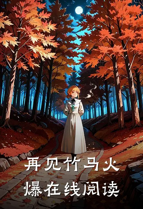 再见竹马火爆在线阅读