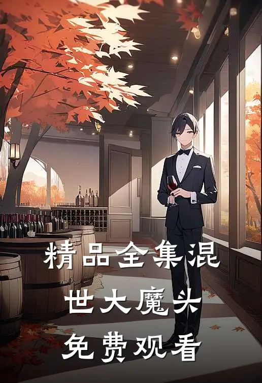 精品全集混世大魔头免费观看