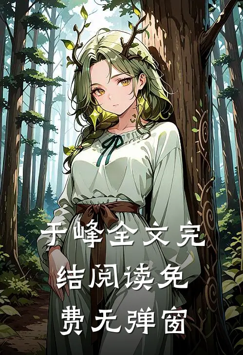 于峰全文完结阅读免费无弹窗