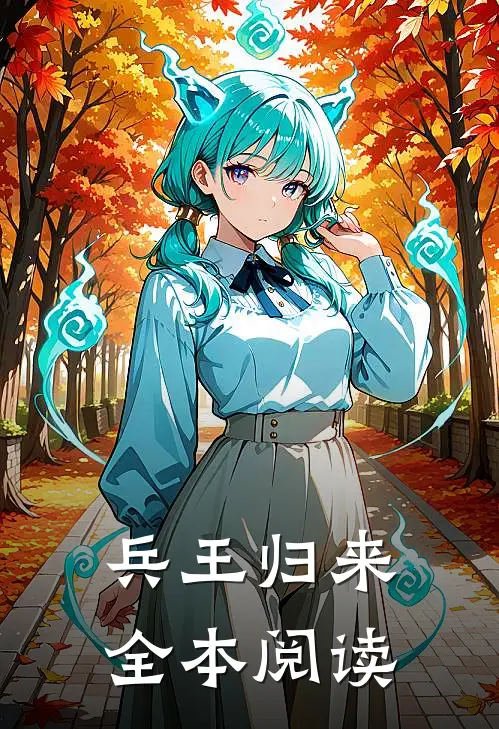 兵王归来全本阅读