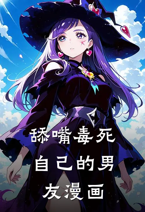 舔嘴毒死自己的男友漫画