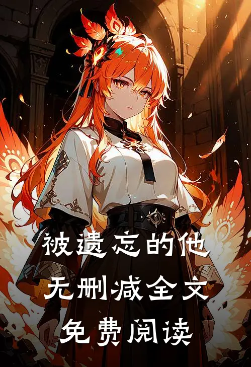 被遗忘的他无删减全文免费阅读