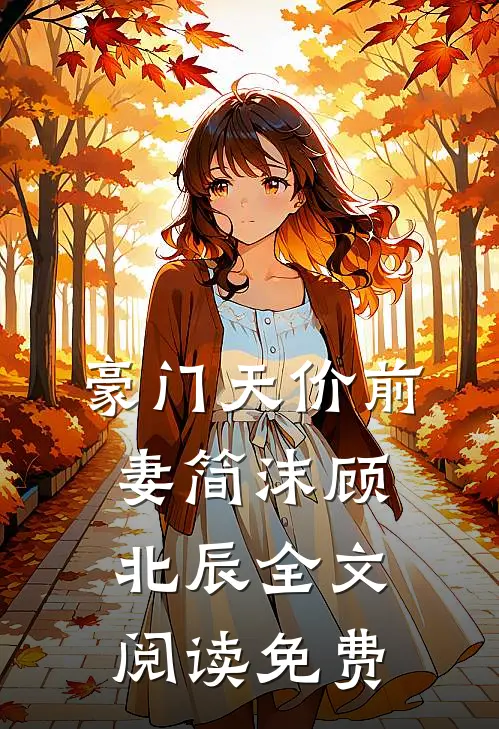 豪门天价前妻简沫顾北辰全文阅读免费