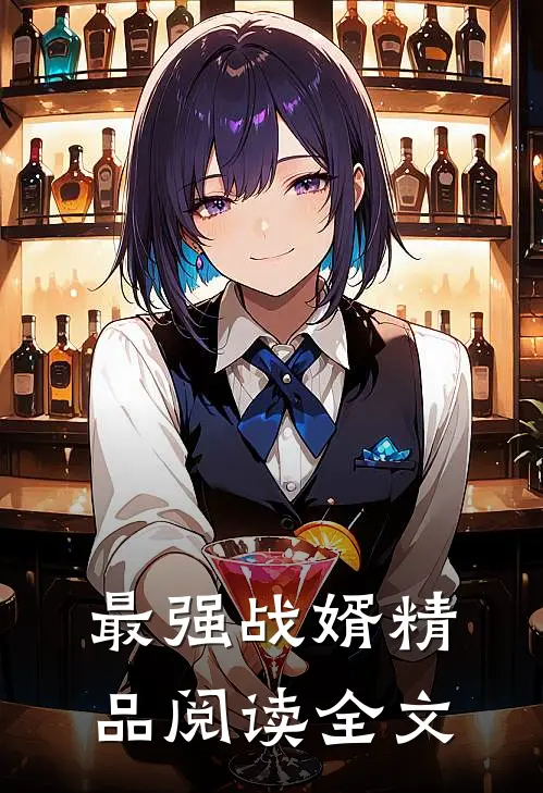 最强战婿精品阅读全文