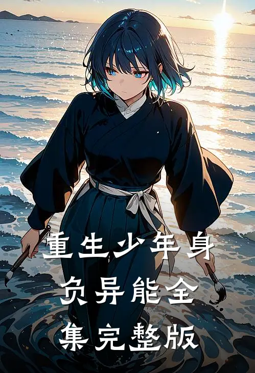 重生少年身负异能全集完整版
