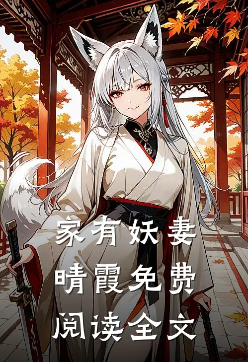 家有妖妻晴霞免费阅读全文