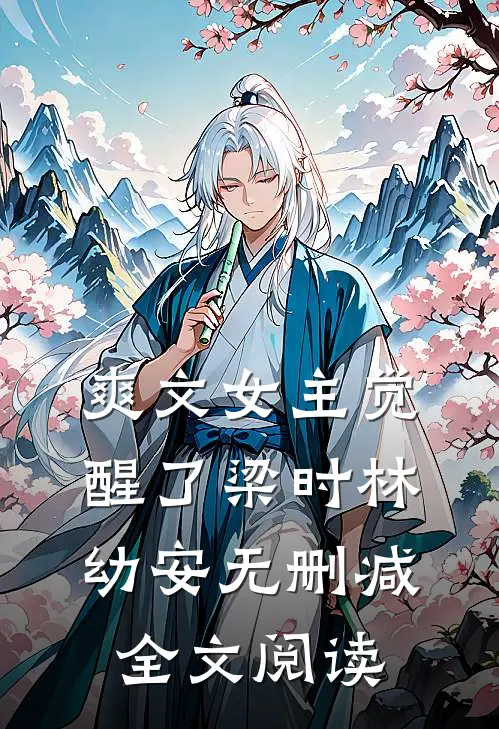 爽文女主觉醒了梁时林幼安无删减全文阅读