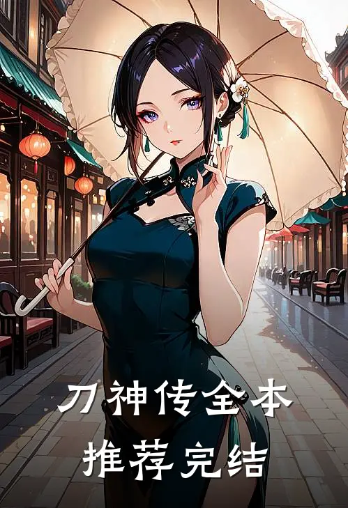 刀神传全本推荐完结