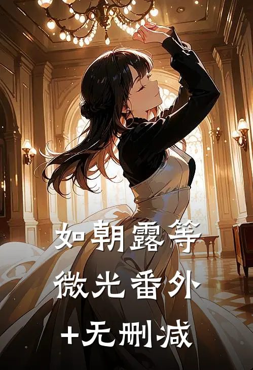 如朝露等微光番外+无删减