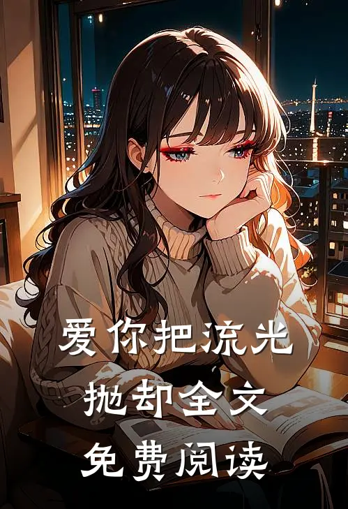 爱你把流光抛却全文免费阅读