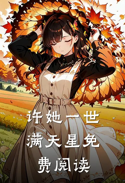 许她一世满天星免费阅读